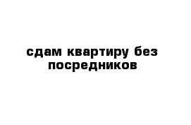 сдам квартиру без посредников